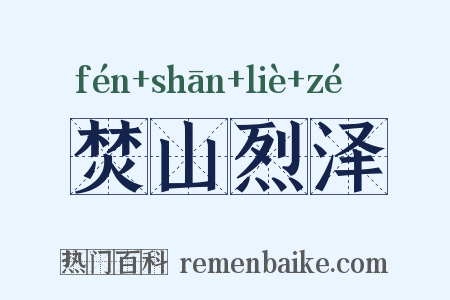 焚山烈泽是什么意思的图片
